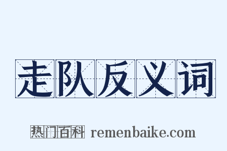 走队反义词是什么意思的图片
